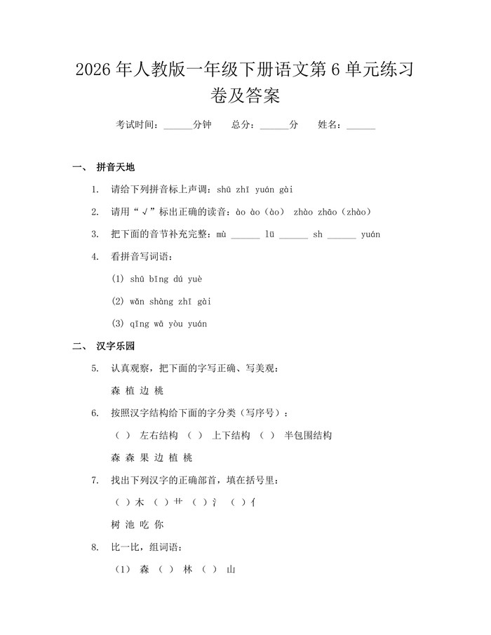 2026年人教版一年级下册语文第6单元练习卷及答案：(docx+pdf)免费下载
