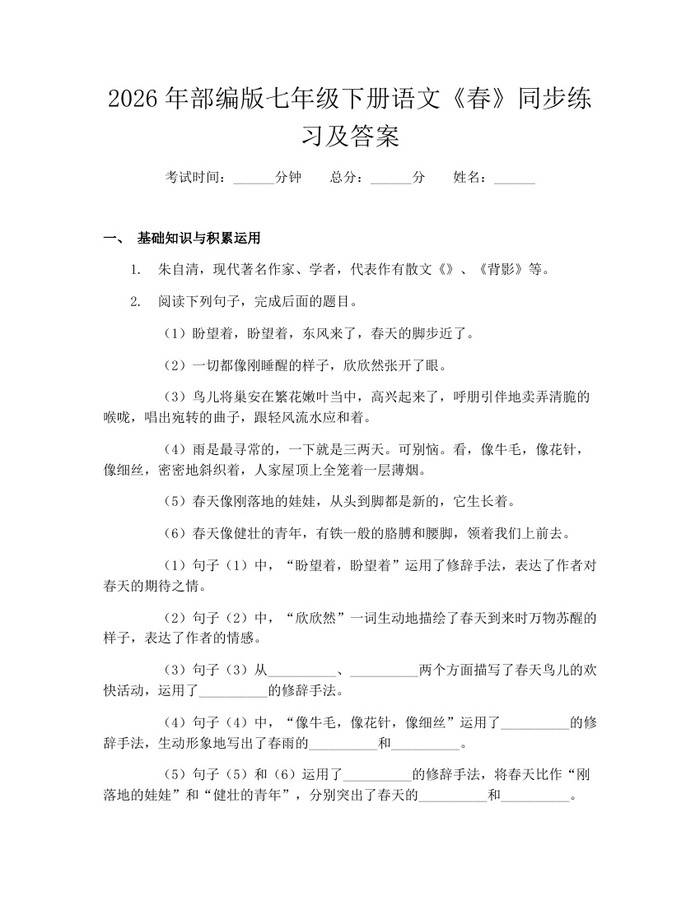 2026年部编版七年级下册语文《春》同步练习及答案：(docx+pdf)免费下载