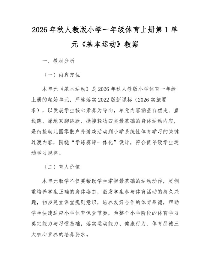 2026年秋人教版小学一年级体育上册第1单元《基本运动》教案：(docx+pdf)免费下载