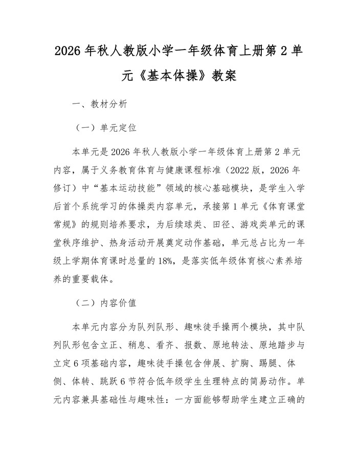 2026年秋人教版小学一年级体育上册第2单元《基本体操》教案：(docx+pdf)免费下载