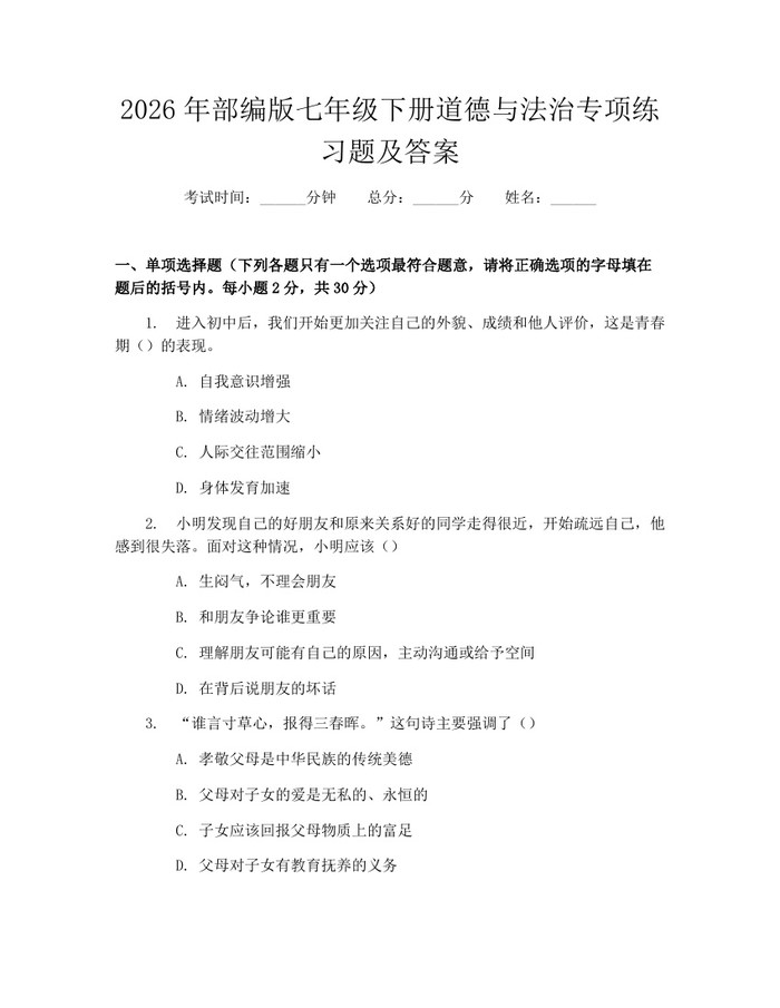 2026年部编版七年级下册道德与法治专项练习题及答案：(docx+pdf)免费下载