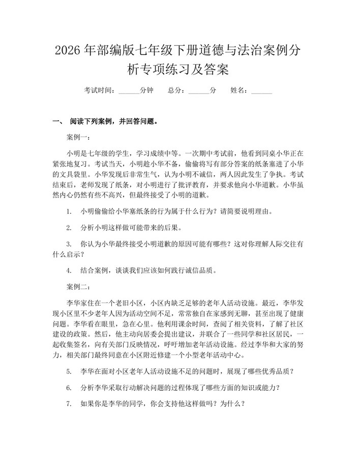 2026年部编版七年级下册道德与法治案例分析专项练习及答案：(docx+pdf)免费下载