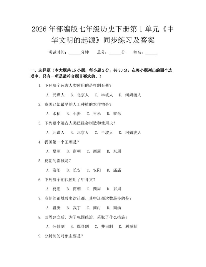2026年部编版七年级历史下册第1单元《中华文明的起源》同步练习及答案：(docx+pdf)免费下载