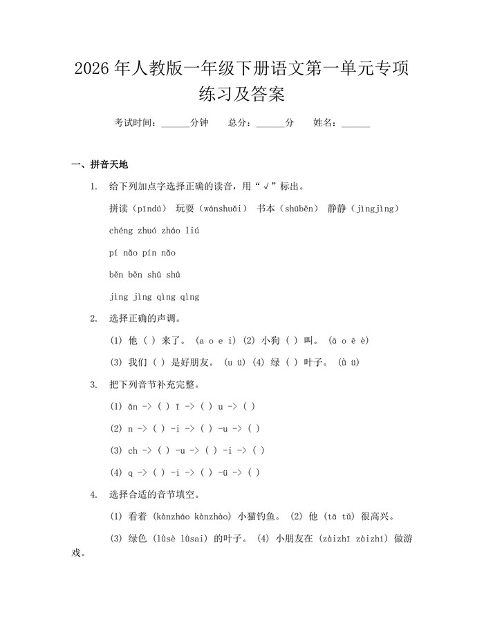 2026年人教版一年级下册语文第一单元专项练习及答案：(docx+pdf)免费下载