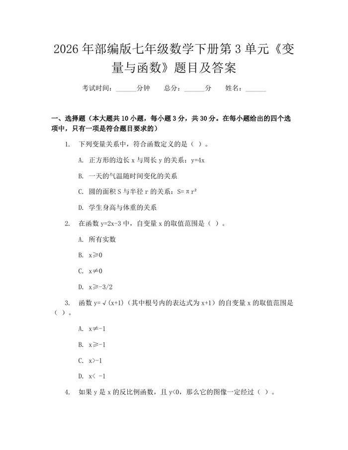2026年部编版七年级数学下册第3单元《变量与函数》题目及答案：(docx+pdf)免费下载