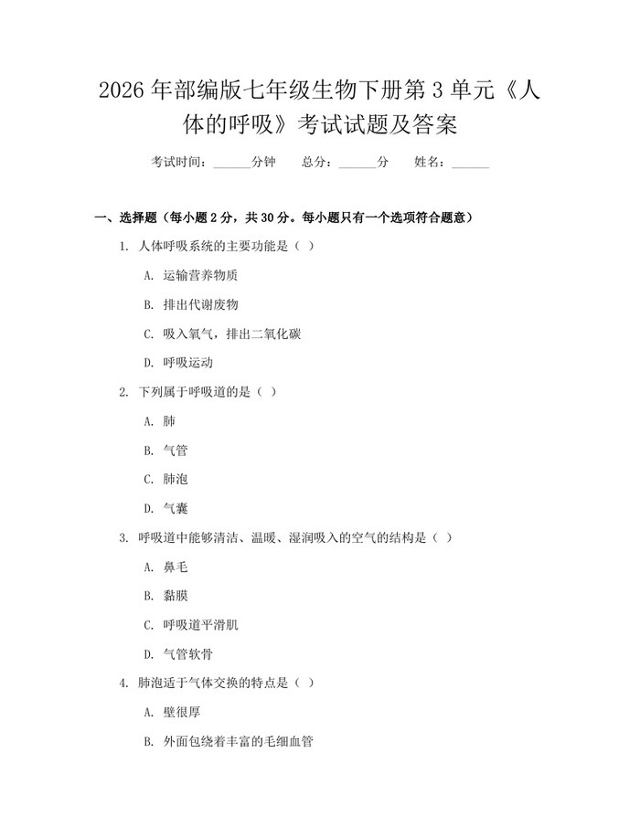 2026年部编版七年级生物下册第3单元《人体的呼吸》考试试题及答案：(docx+pdf)免费下载