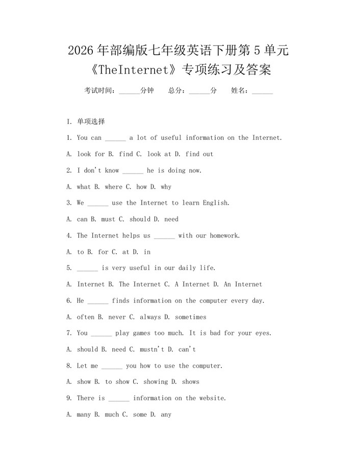 2026年部编版七年级英语下册第5单元《TheInternet》专项练习及答案：(docx+pdf)免费下载