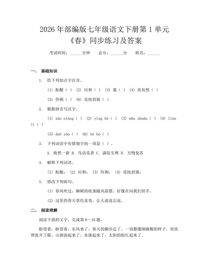 2026年部编版七年级语文下册第1单元《春》同步练习及答案：(docx+pdf)免费下载