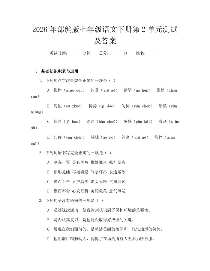 2026年部编版七年级语文下册第2单元测试及答案：(docx+pdf)免费下载