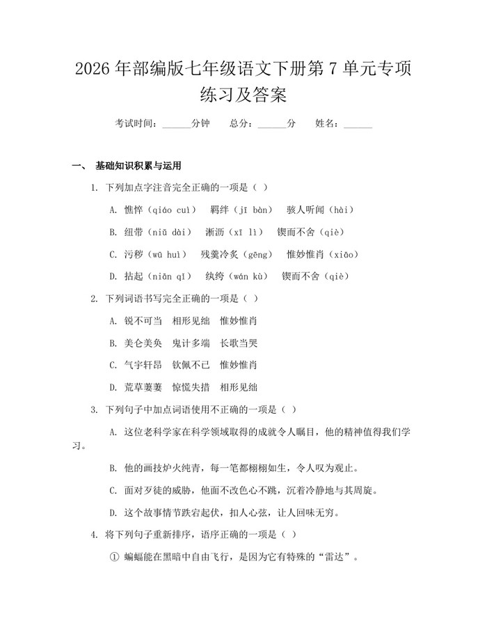 2026年部编版七年级语文下册第7单元专项练习及答案：(docx+pdf)免费下载