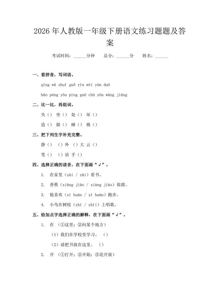 2026年人教版一年级下册语文练习题题及答案：(docx+pdf)免费下载