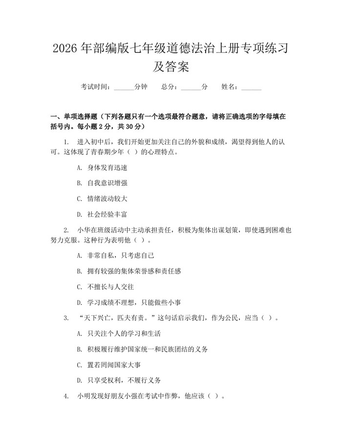 2026年部编版七年级道德法治上册专项练习及答案：(docx+pdf)免费下载