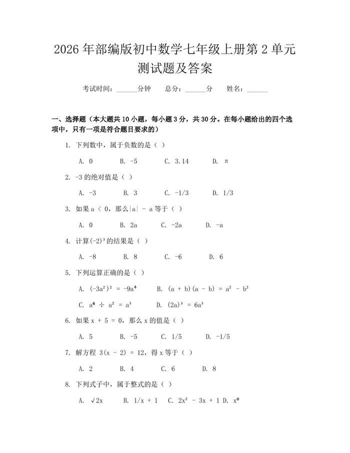 2026年部编版初中数学七年级上册第2单元测试题及答案：(docx+pdf)免费下载
