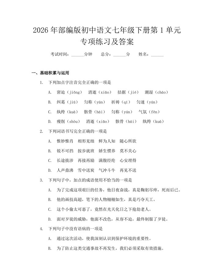 2026年部编版初中语文七年级下册第1单元专项练习及答案：(docx+pdf)免费下载