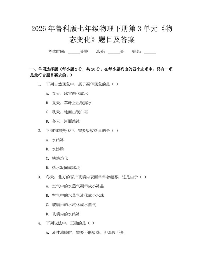 2026年鲁科版七年级物理下册第3单元《物态变化》题目及答案：(docx+pdf)免费下载