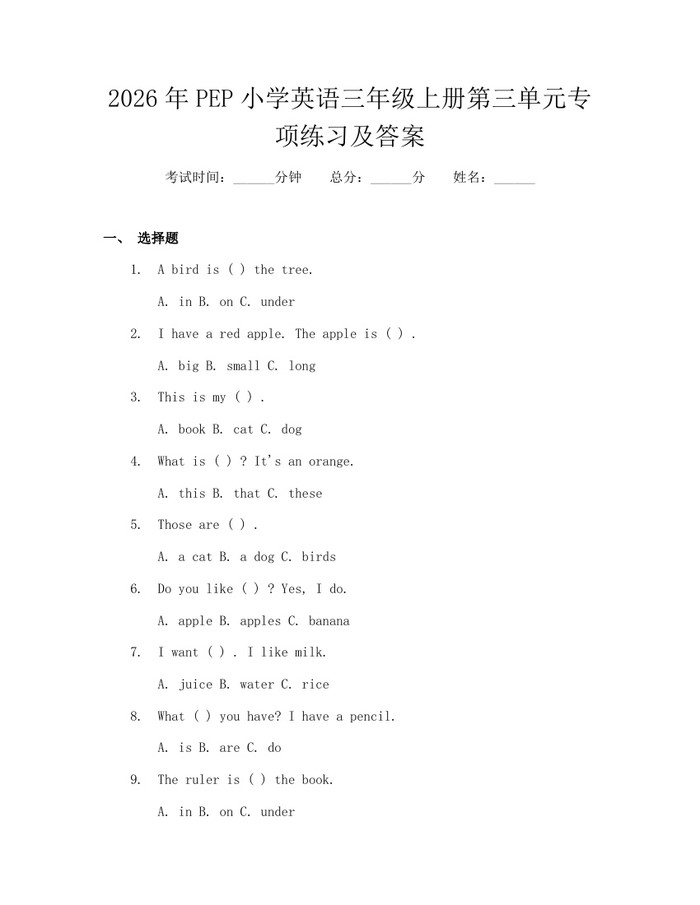 2026年PEP小学英语三年级上册第三单元专项练习及答案：(docx+pdf)免费下载