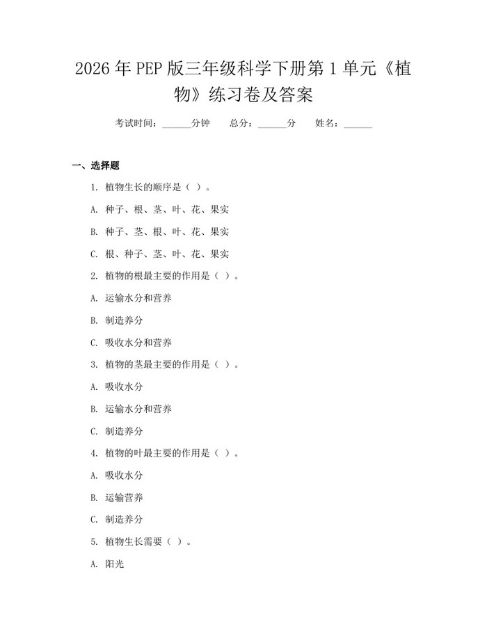2026年PEP版三年级科学下册第1单元《植物》练习卷及答案：(docx+pdf)免费下载