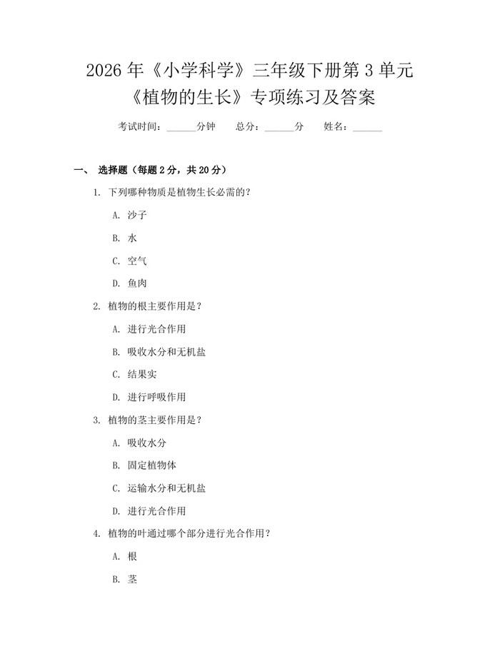 2026年《小学科学》三年级下册第3单元《植物的生长》专项练习及答案：(docx+pdf)免费下载