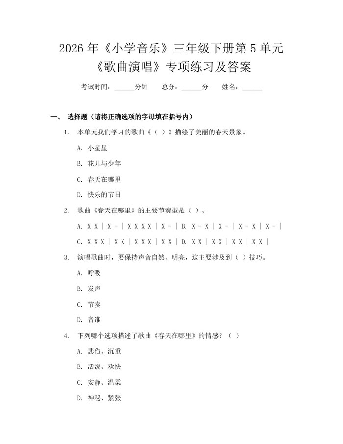 2026年《小学音乐》三年级下册第5单元《歌曲演唱》专项练习及答案：(docx+pdf)免费下载