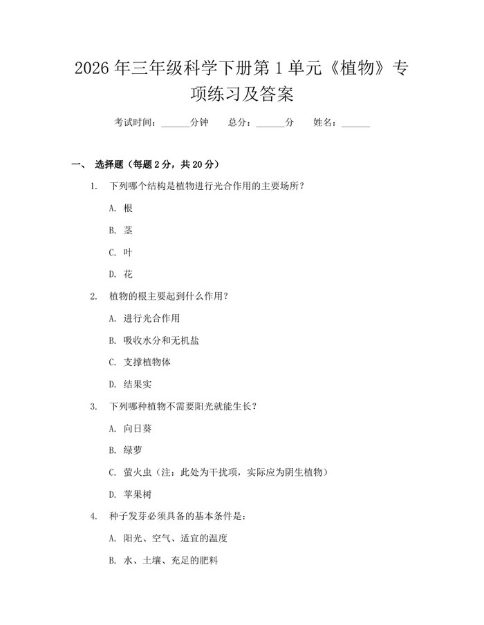 2026年三年级科学下册第1单元《植物》专项练习及答案：(docx+pdf)免费下载