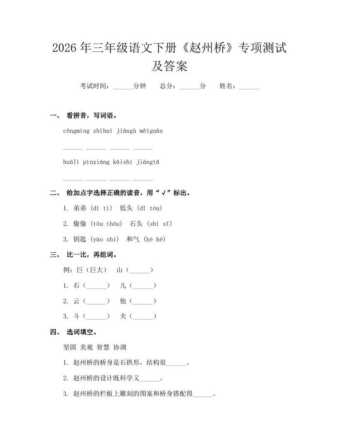 2026年三年级语文下册《赵州桥》专项测试及答案：(docx+pdf)免费下载