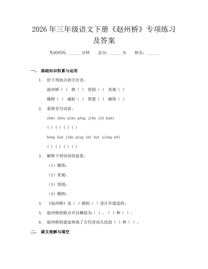 2026年三年级语文下册《赵州桥》专项练习及答案：(docx+pdf)免费下载