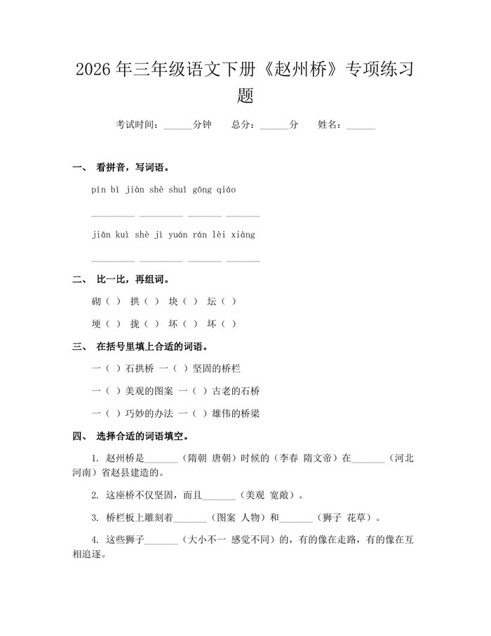 2026年三年级语文下册《赵州桥》专项练习题：(docx+pdf)免费下载