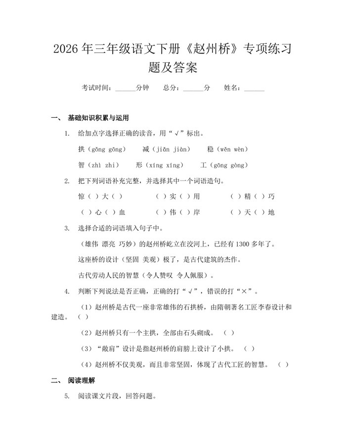 2026年三年级语文下册《赵州桥》专项练习题及答案：(docx+pdf)免费下载