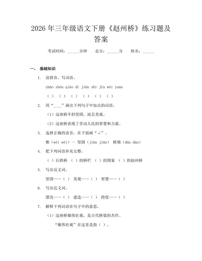 2026年三年级语文下册《赵州桥》练习题及答案：(docx+pdf)免费下载