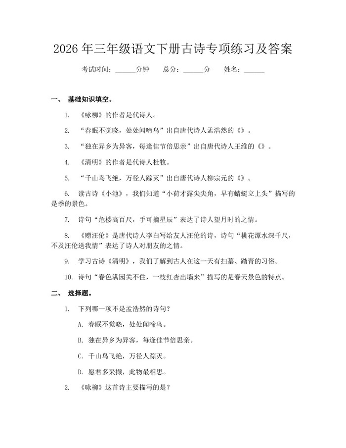 2026年三年级语文下册古诗专项练习及答案：(docx+pdf)免费下载