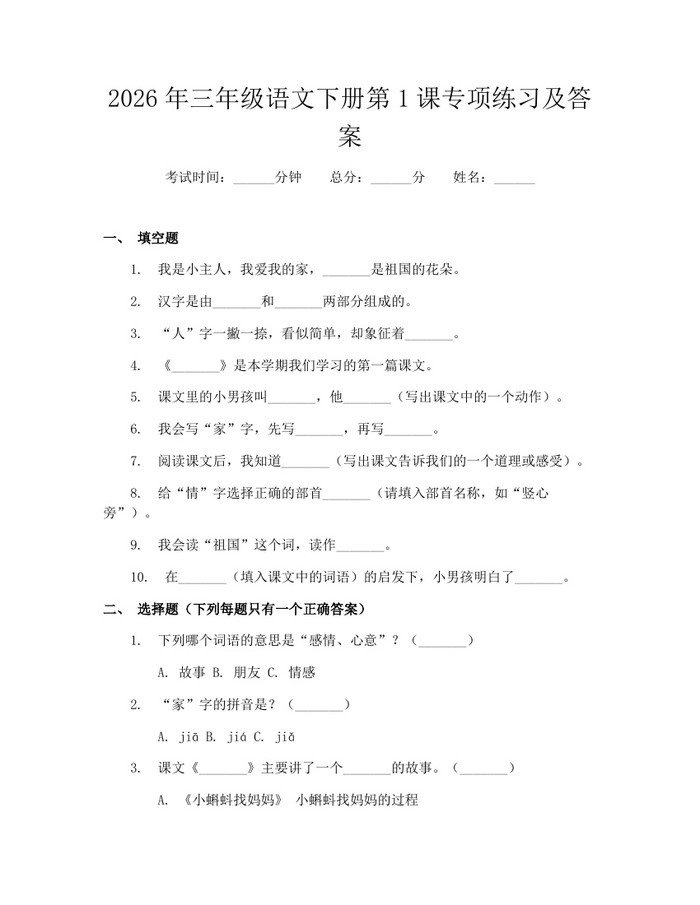 2026年三年级语文下册第1课专项练习及答案：(docx+pdf)免费下载