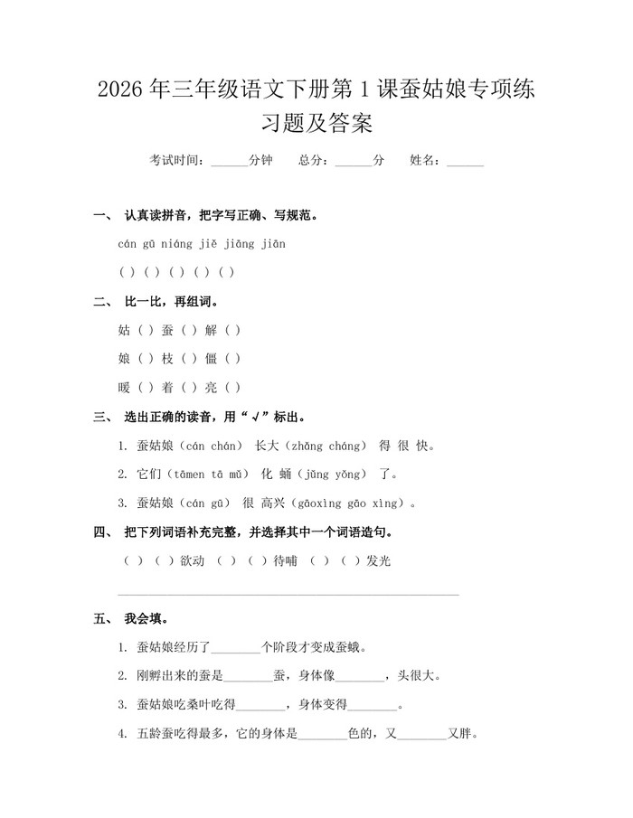 2026年三年级语文下册第1课蚕姑娘专项练习题及答案：(docx+pdf)免费下载