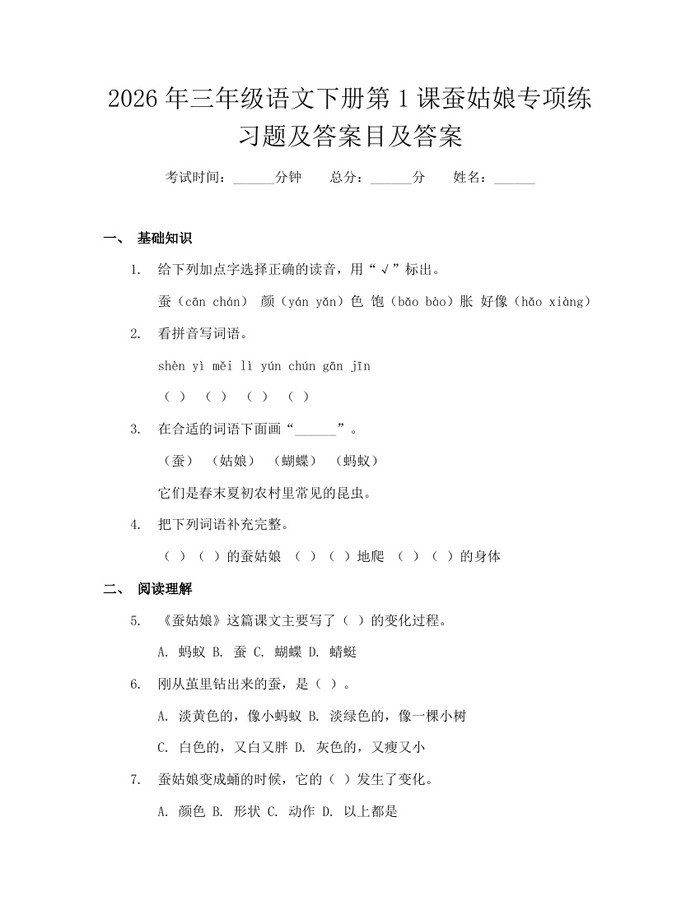 2026年三年级语文下册第1课蚕姑娘专项练习题及答案目及答案：(docx+pdf)免费下载