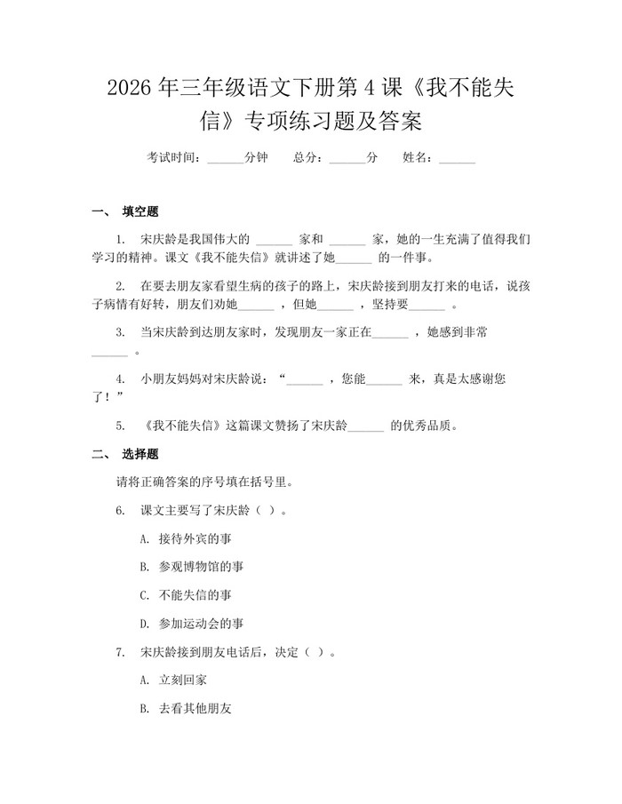 2026年三年级语文下册第4课《我不能失信》专项练习题及答案：(docx+pdf)免费下载
