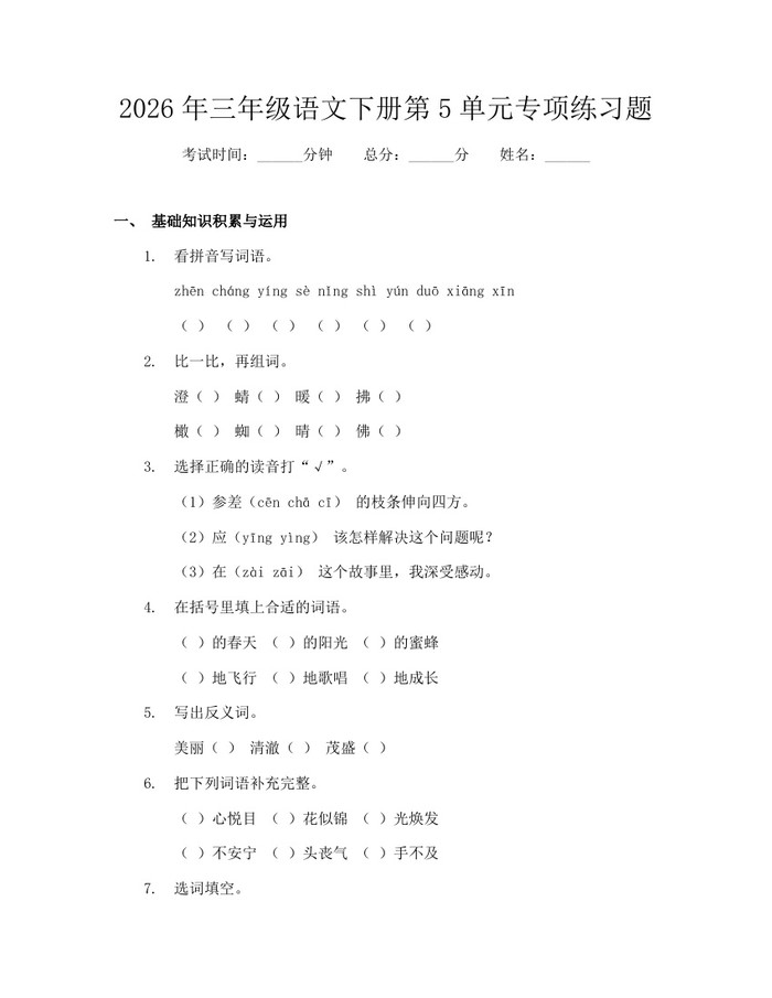 2026年三年级语文下册第5单元专项练习题：(docx+pdf)免费下载