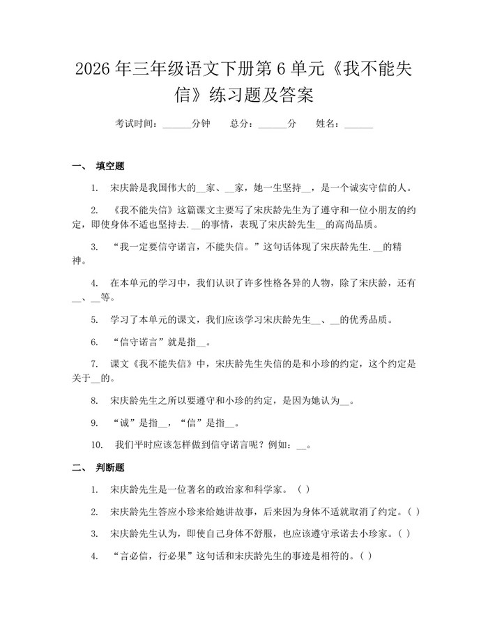 2026年三年级语文下册第6单元《我不能失信》练习题及答案：(docx+pdf)免费下载