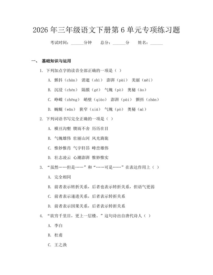 2026年三年级语文下册第6单元专项练习题：(docx+pdf)免费下载