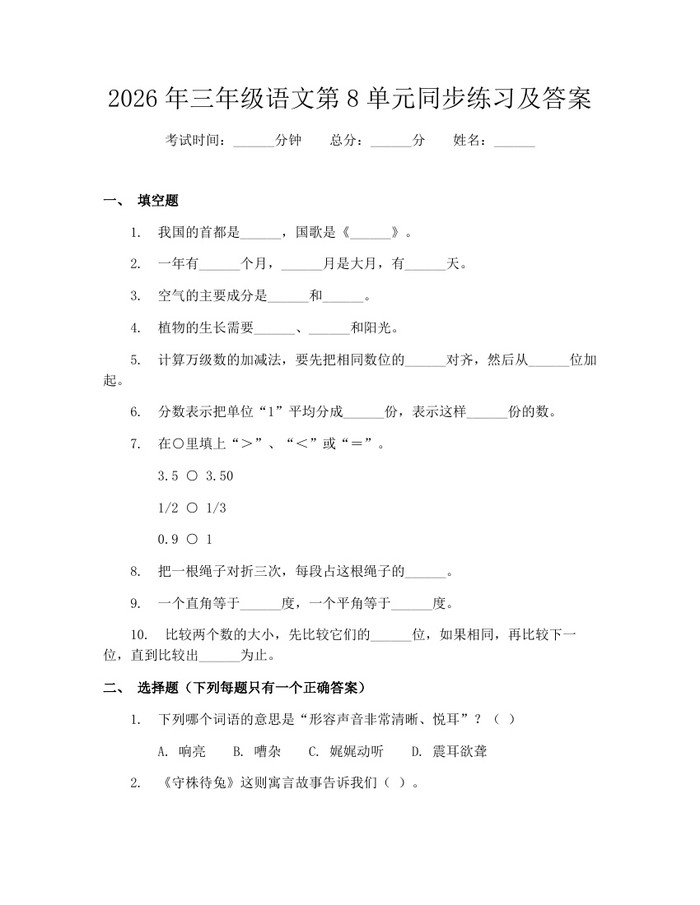 2026年三年级语文第8单元同步练习及答案：(docx+pdf)免费下载