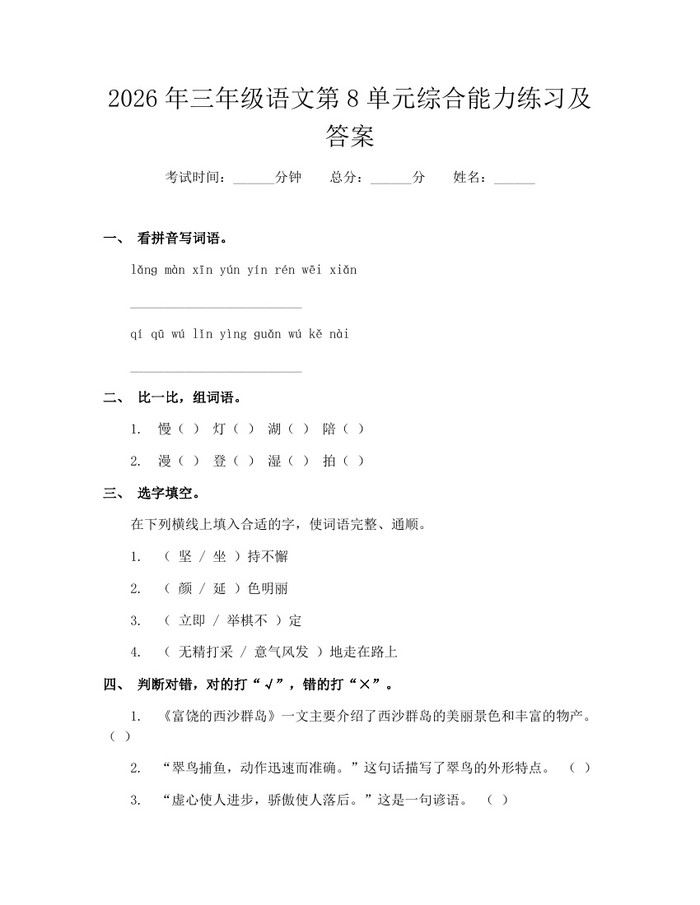 2026年三年级语文第8单元综合能力练习及答案：(docx+pdf)免费下载