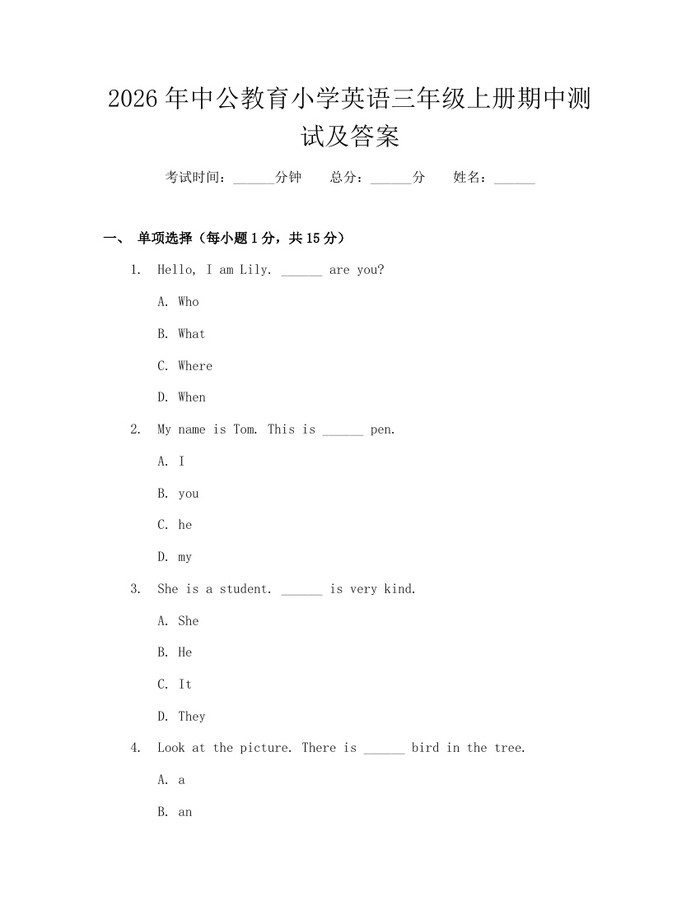2026年中公教育小学英语三年级上册期中测试及答案：(docx+pdf)免费下载