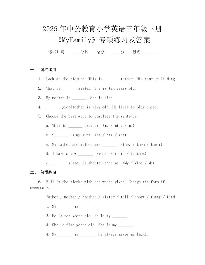 2026年中公教育小学英语三年级下册《MyFamily》专项练习及答案：(docx+pdf)免费下载