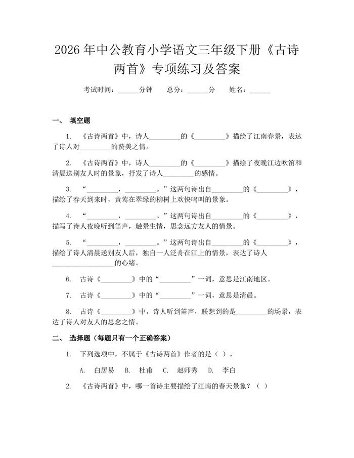 2026年中公教育小学语文三年级下册《古诗两首》专项练习及答案：(docx+pdf)免费下载