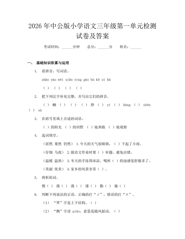 2026年中公版小学语文三年级第一单元检测试卷及答案：(docx+pdf)免费下载
