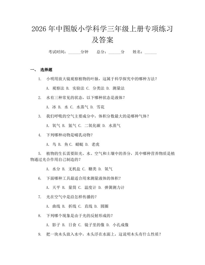 2026年中图版小学科学三年级上册专项练习及答案：(docx+pdf)免费下载