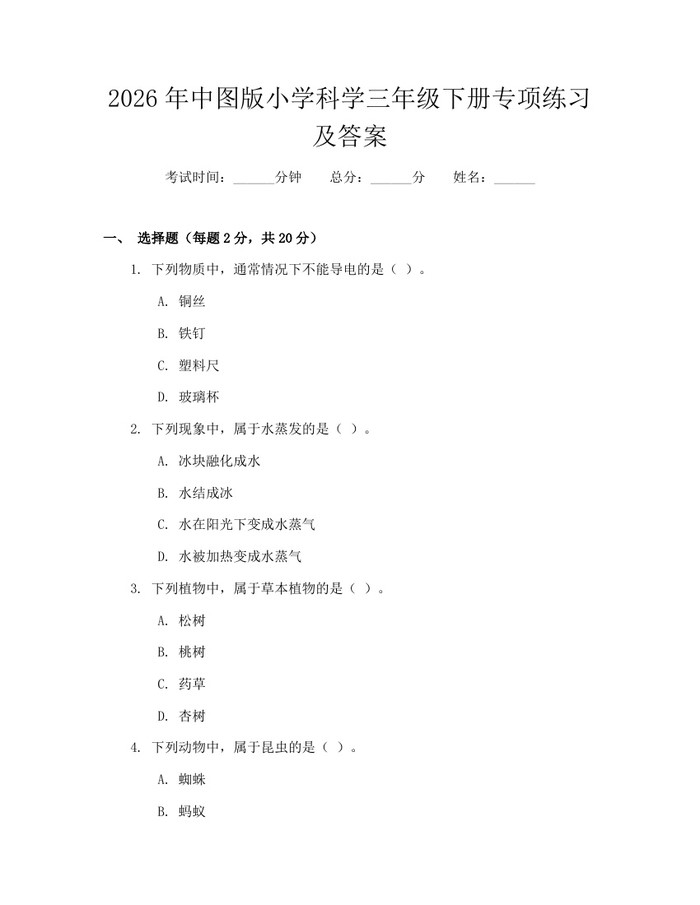 2026年中图版小学科学三年级下册专项练习及答案：(docx+pdf)免费下载