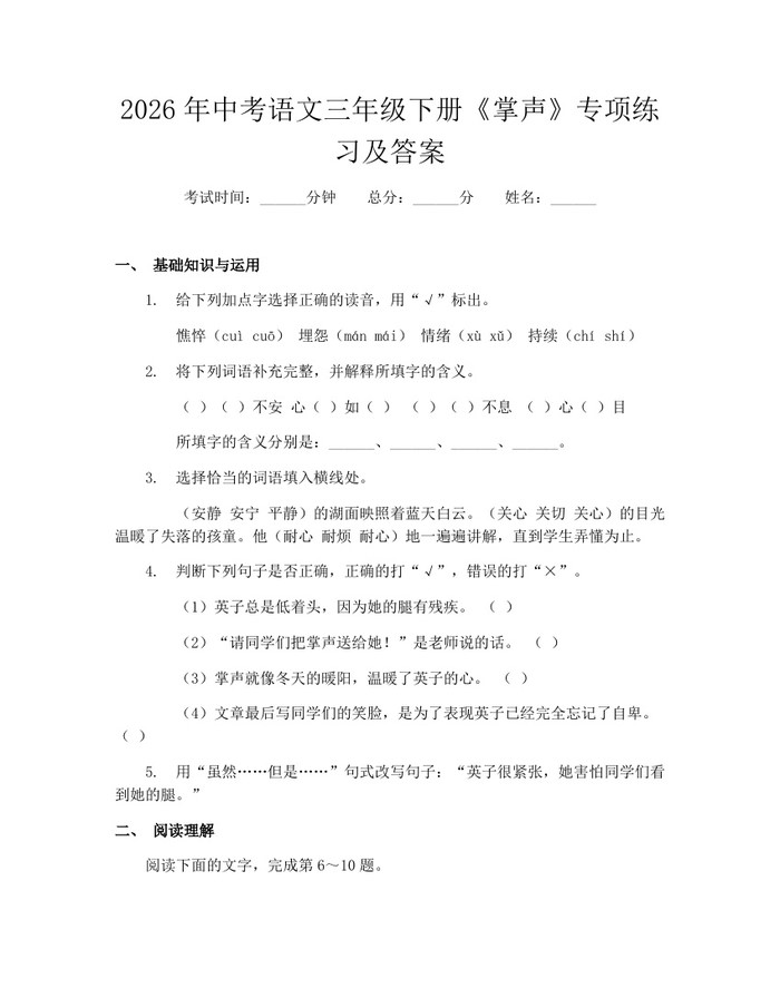2026年中考语文三年级下册《掌声》专项练习及答案：(docx+pdf)免费下载