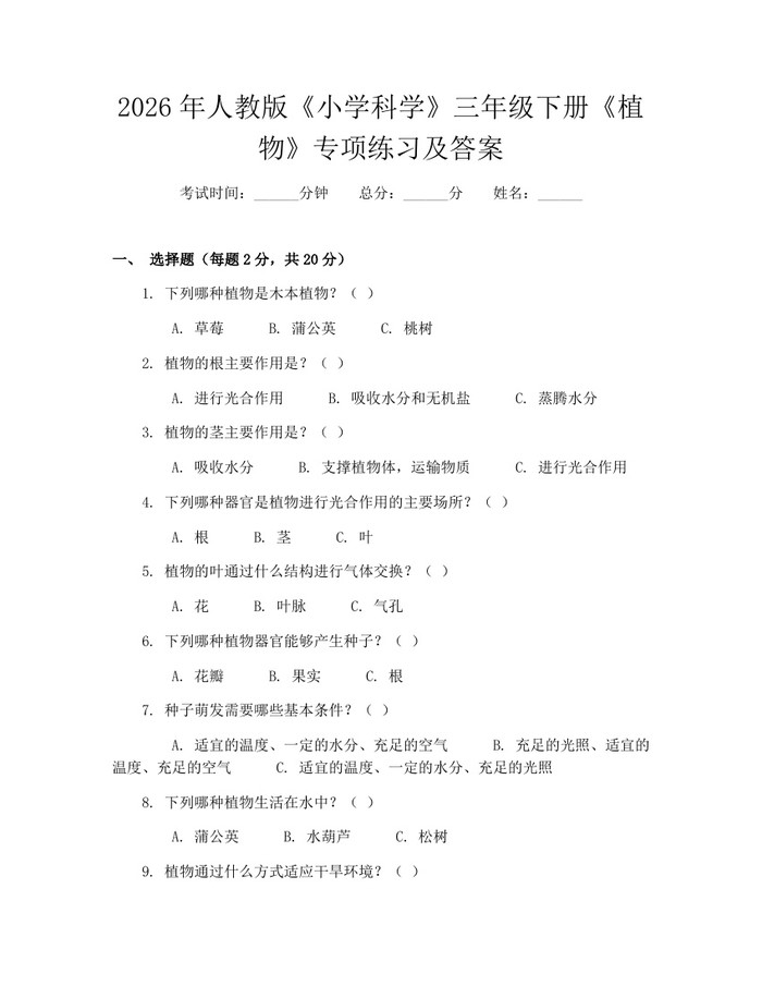 2026年人教版《小学科学》三年级下册《植物》专项练习及答案：(docx+pdf)免费下载