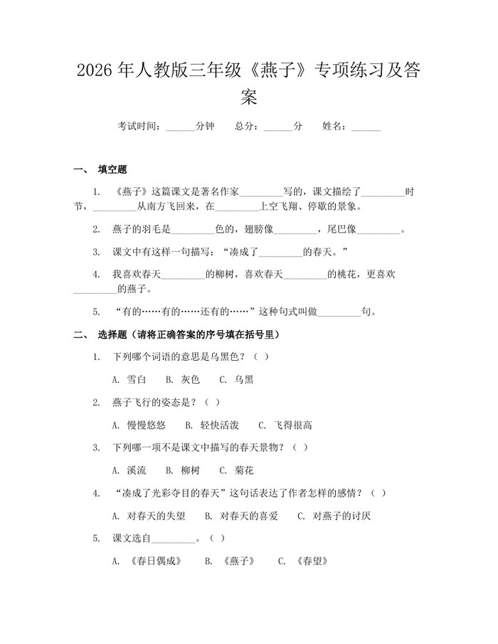 2026年人教版三年级《燕子》专项练习及答案：(docx+pdf)免费下载
