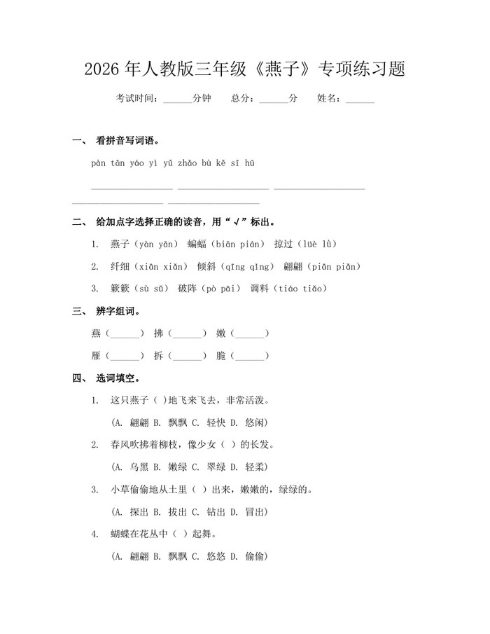 2026年人教版三年级《燕子》专项练习题：(docx+pdf)免费下载