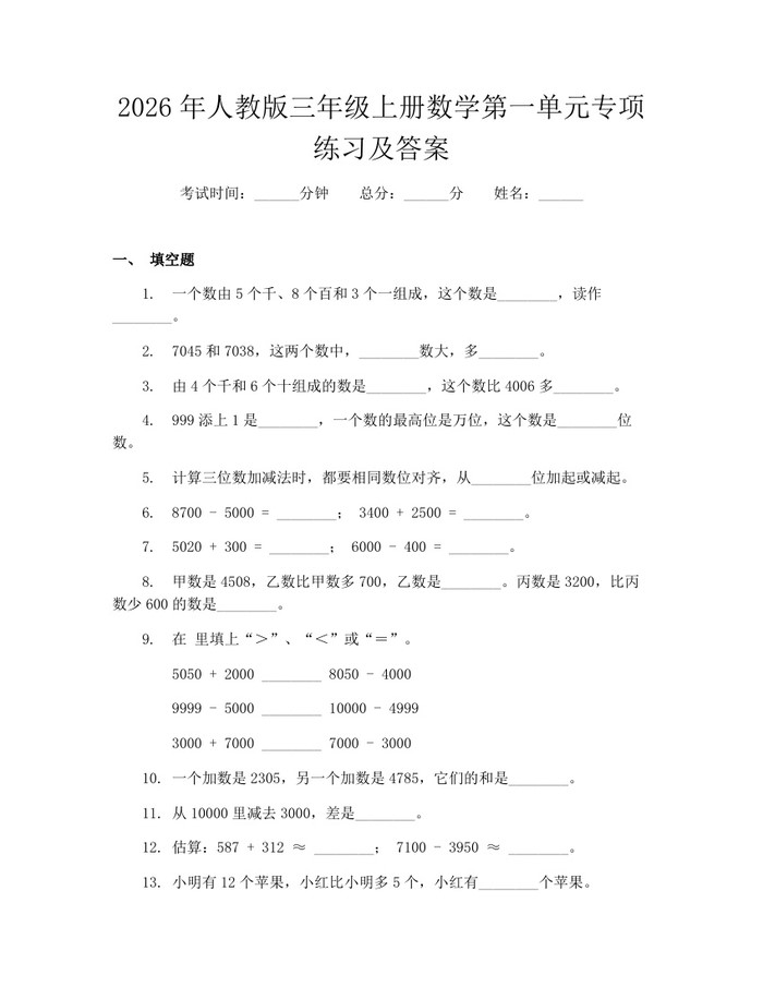 2026年人教版三年级上册数学第一单元专项练习及答案：(docx+pdf)免费下载